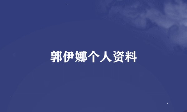 郭伊娜个人资料