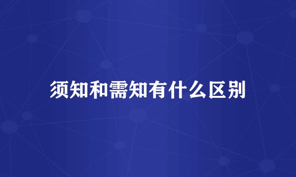 须知和需知有什么区别
