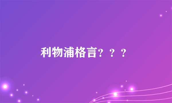 利物浦格言？？？