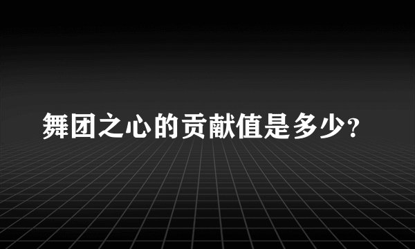 舞团之心的贡献值是多少？