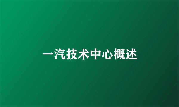 一汽技术中心概述