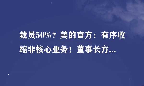 裁员50%？美的官方：有序收缩非核心业务！董事长方洪波回应来了