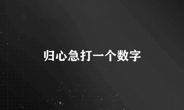 归心急打一个数字