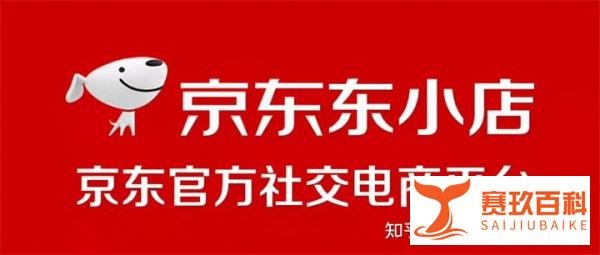 又一电商社交平台折戟，京东“东小店”宣布关停
