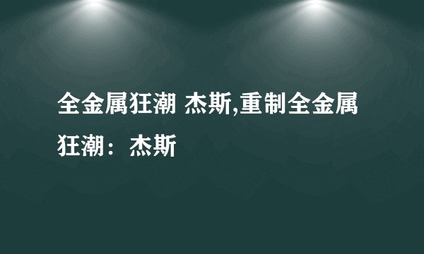 全金属狂潮 杰斯,重制全金属狂潮：杰斯