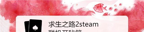 求生之路2steam联机开秘籍