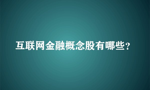 互联网金融概念股有哪些？