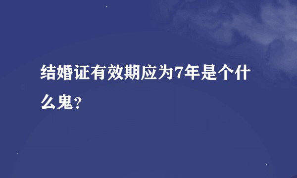 结婚证有效期应为7年是个什么鬼？