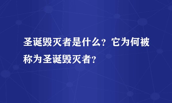 圣诞毁灭者是什么？它为何被称为圣诞毁灭者？