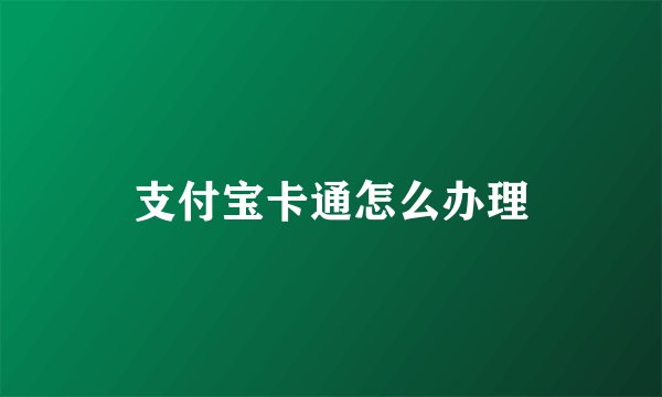 支付宝卡通怎么办理
