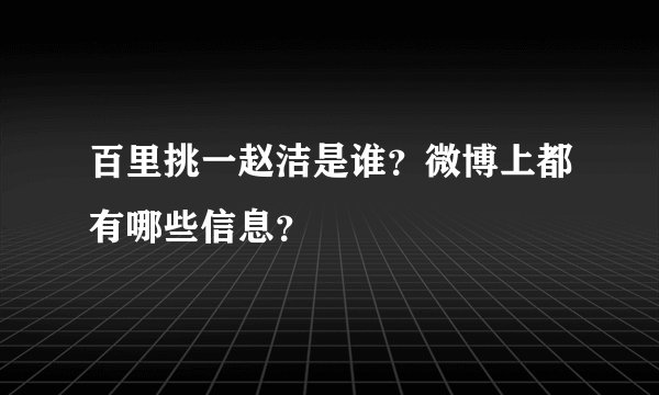 百里挑一赵洁是谁？微博上都有哪些信息？