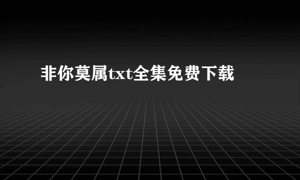 非你莫属txt全集免费下载