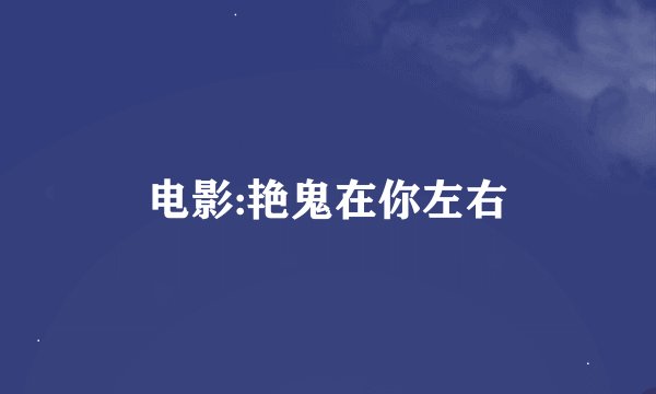 电影:艳鬼在你左右