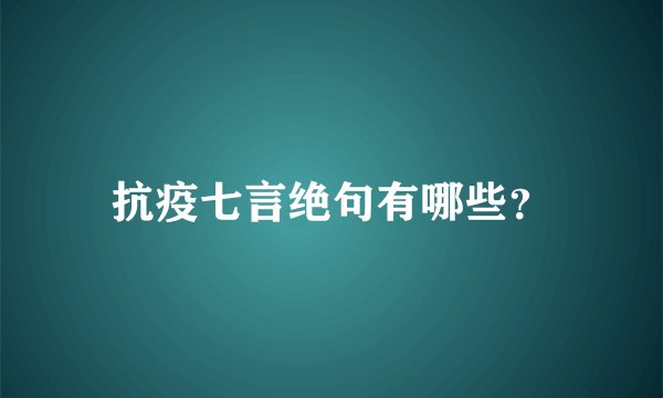抗疫七言绝句有哪些？
