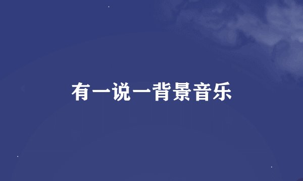 有一说一背景音乐