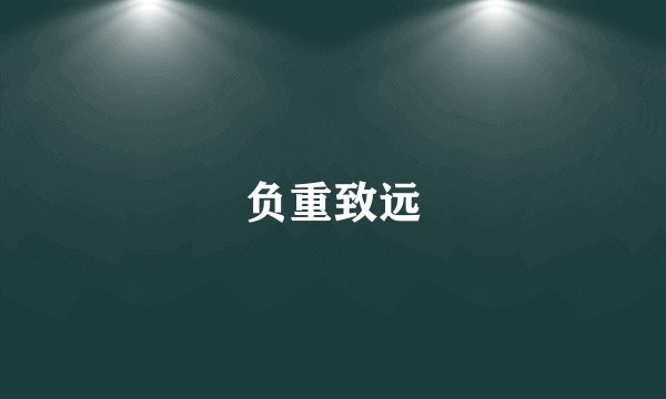 负重致远