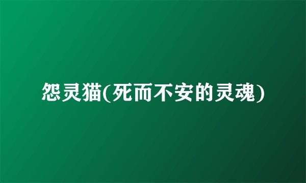 怨灵猫(死而不安的灵魂)
