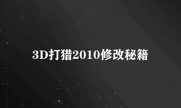 3D打猎2010修改秘籍