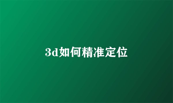 3d如何精准定位