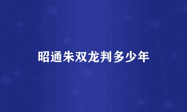 昭通朱双龙判多少年