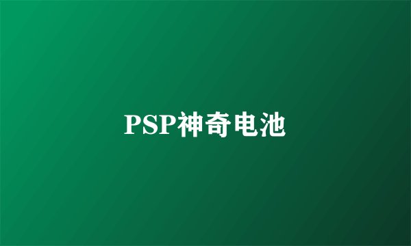 PSP神奇电池