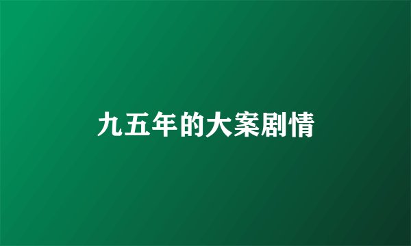 九五年的大案剧情