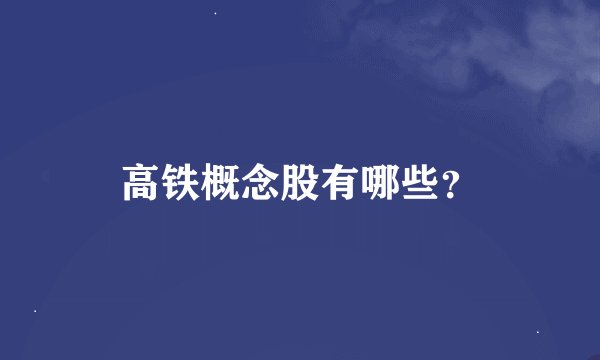 高铁概念股有哪些？