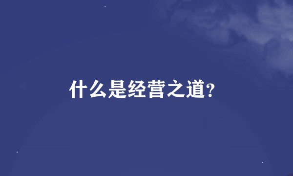 什么是经营之道？