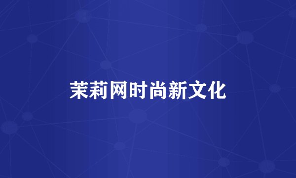 茉莉网时尚新文化