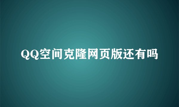 QQ空间克隆网页版还有吗