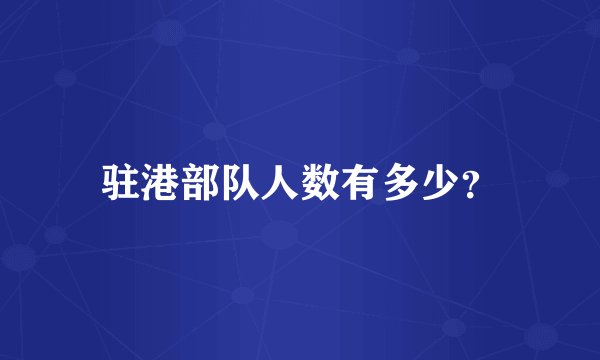 驻港部队人数有多少？
