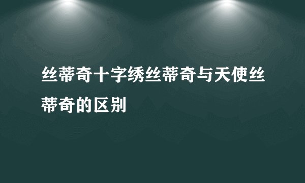 丝蒂奇十字绣丝蒂奇与天使丝蒂奇的区别