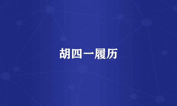 胡四一履历