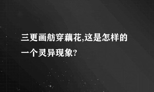 三更画舫穿藕花,这是怎样的一个灵异现象?