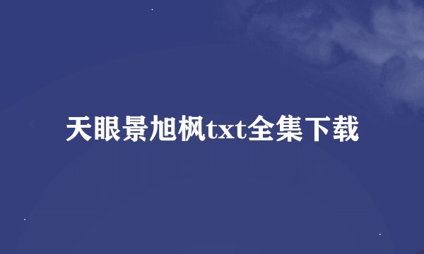 天眼景旭枫txt全集下载