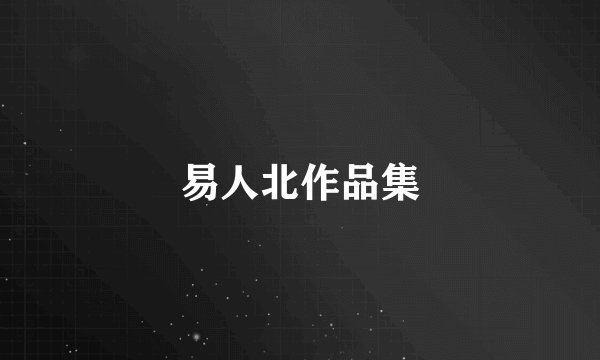 易人北作品集