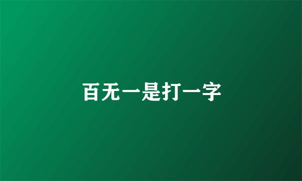 百无一是打一字