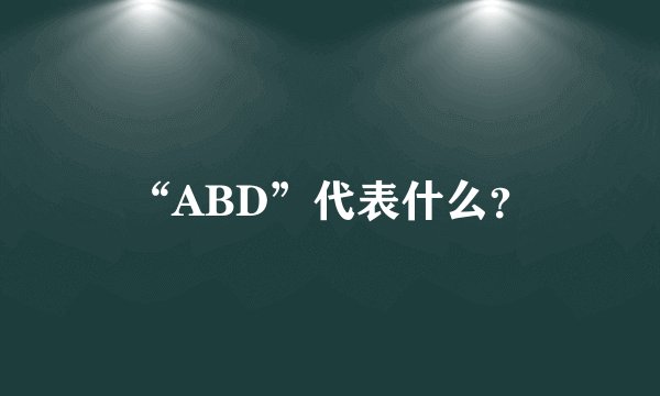 “ABD”代表什么？
