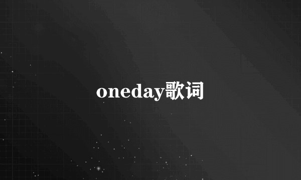 oneday歌词