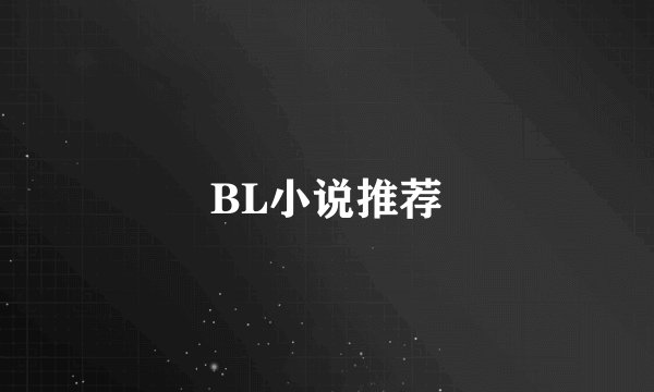 BL小说推荐
