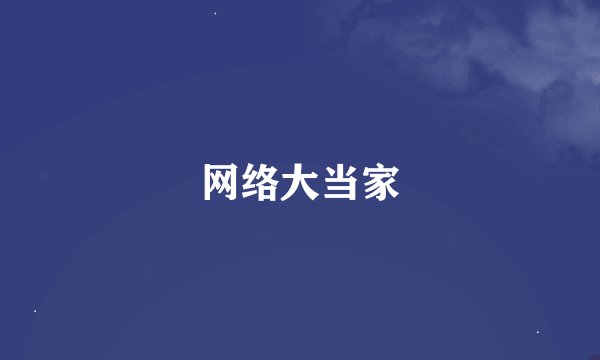 网络大当家