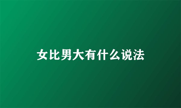 女比男大有什么说法