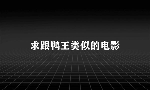 求跟鸭王类似的电影