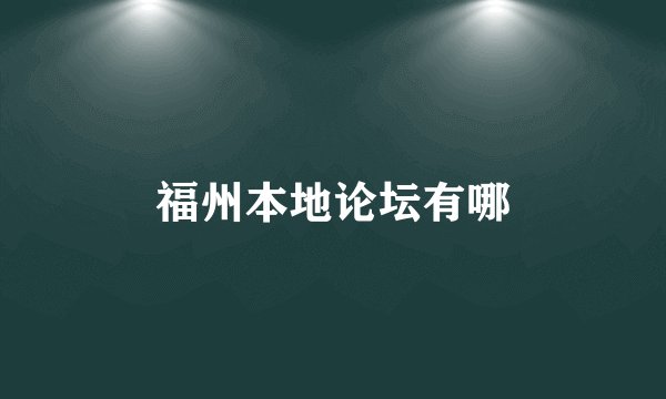 福州本地论坛有哪