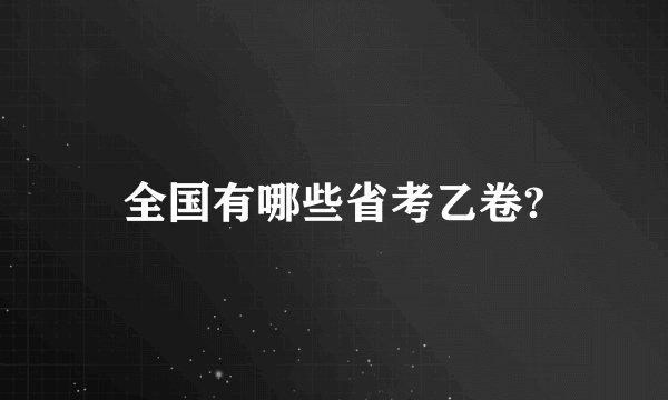 全国有哪些省考乙卷?