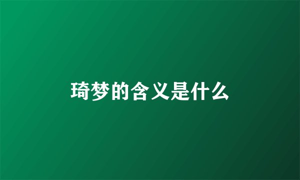 琦梦的含义是什么