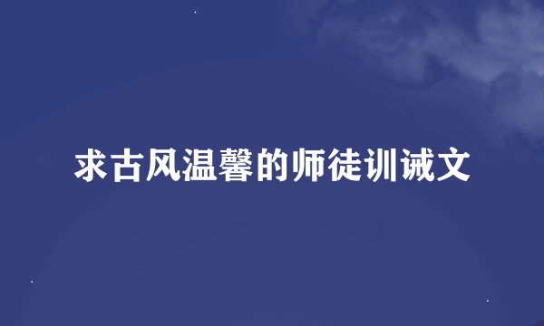 求古风温馨的师徒训诫文