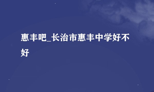 惠丰吧_长治市惠丰中学好不好