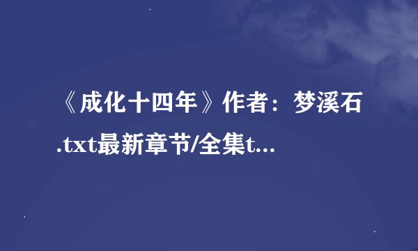《成化十四年》作者：梦溪石.txt最新章节/全集txt免费下载