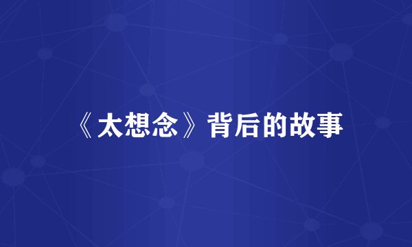 《太想念》背后的故事